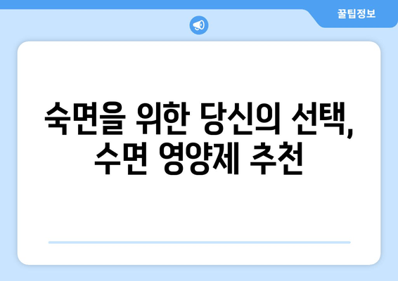 수면제 대신 효과적인 약국 추천 수면영양제| 숙면을 위한 당신의 선택 | 수면 개선, 불면증, 건강 기능 식품, 영양제 추천