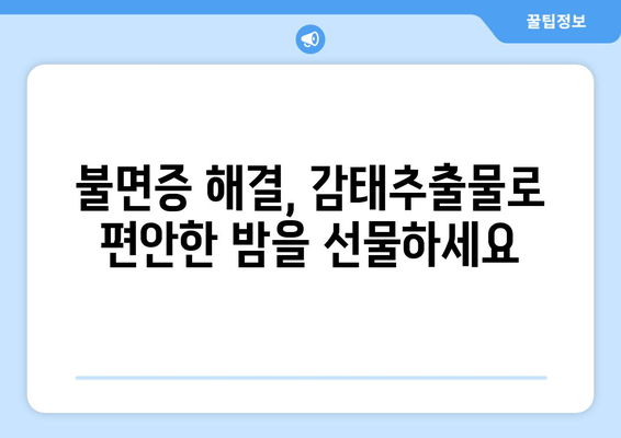 수면 개선에 효과적인 감태추출물, 잠 못 이루는 당신을 위한 선택 가이드 | 수면 영양제, 감태추출물 효능, 불면증 해결