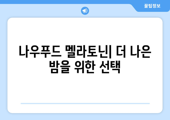 나우푸드 멜라토닌| 불면증 극복을 위한 효과적인 수면 보조제 | 수면 개선, 숙면, 나우푸드