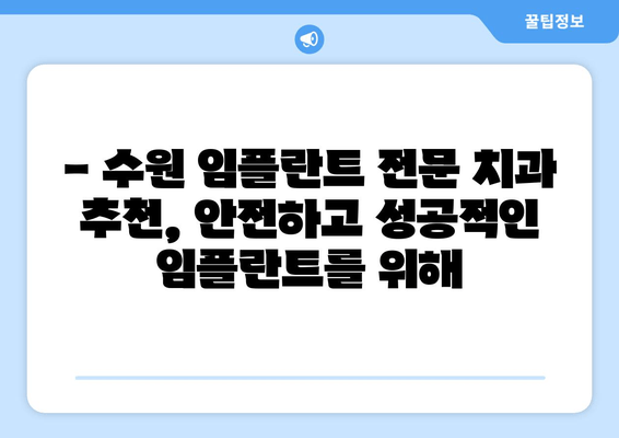 수원 근처 치과 임플란트, 어디서 할까요? | 임플란트 가격, 후기, 추천 치과