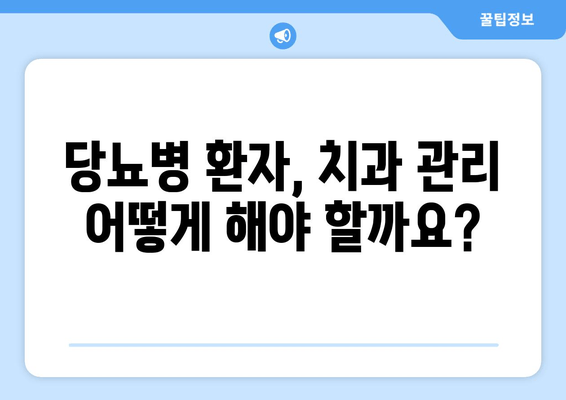 김해 근처 당뇨병 예방에 도움되는 치과 찾기 | 당뇨 환자, 치과 관리, 김해 치과 추천