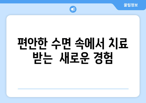 치과 공포증 이제 그만! 수면 치료로 편안하게 치료 받는 방법 | 치과 공포증, 수면 치료, 치과 치료, 불안 해소