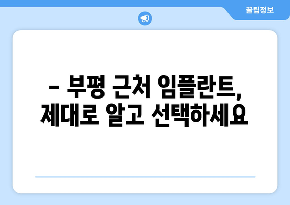 부평 근처 임플란트 수명, 수술 후 관리가  핵심! | 부평 치과, 임플란트 관리, 수명 연장