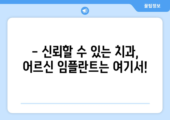 신도림 어르신 임플란트, 걱정 말고 믿고 맡기세요! | 임플란트 잘하는 치과, 부모님께 선물하세요