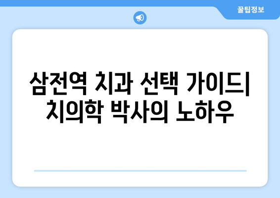 삼전역 치과 인근 치의학 박사의 노하우| 믿을 수 있는 치과 선택 가이드 | 삼전역, 치과, 치의학 박사, 추천