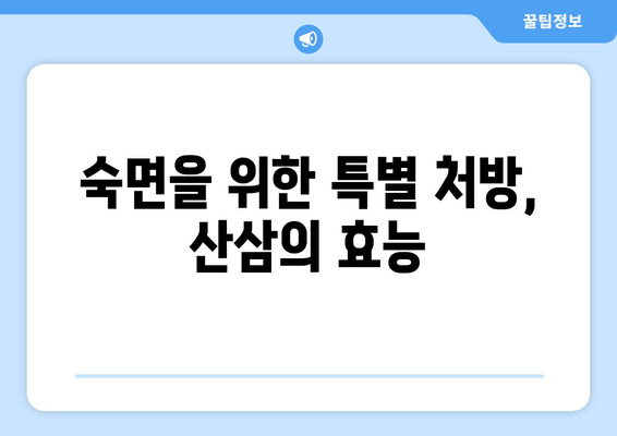불면증 극복, 산삼의 놀라운 효과| 숙면을 위한 특별한 처방 | 불면증, 산삼, 수면 개선, 건강 팁