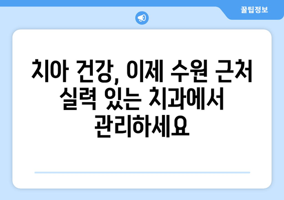 수원 근처 실력 있는 치과 추천| 꼼꼼한 진료와 친절한 서비스 | 수원 치과, 추천, 치과 진료, 치아 건강