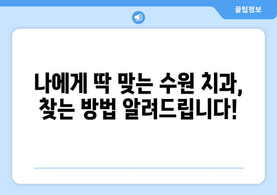 수원 근처 치과 찾기| 내게 맞는 치과 선택 가이드 | 수원, 치과, 추천, 정보, 비교