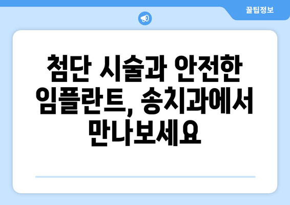 장한평역 근처 임플란트 잘하는 송치과| 숙련된 의료진과 첨단 시술 | 임플란트, 치과, 장한평, 송치과