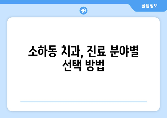 소하동 근처 의치과 찾기| 내게 딱 맞는 치과 찾는 방법 | 소하동, 치과, 추천, 정보