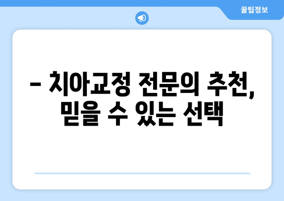 행신역 치과, 고양시 근처 치과교정 전문의 찾기 | 교정 전문의 추천, 비용 정보, 후기