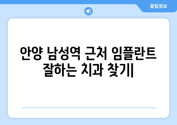 안양 남성역 근처 임플란트 잘하는 치과 추천| 실제 후기 & 비용 정보 | 임플란트, 치과, 추천, 후기, 비용