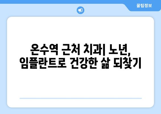 온수역 근처 치과, 고령층에게 임플란트가 필요한 이유 | 노년, 치아 건강, 임플란트 장점, 추천