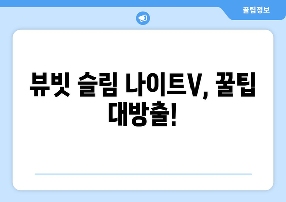 수면 전 다이어트, 뷰빗 슬림 나이트V와 함께! | 다이어트, 뷰티, 수면, 건강, 꿀팁