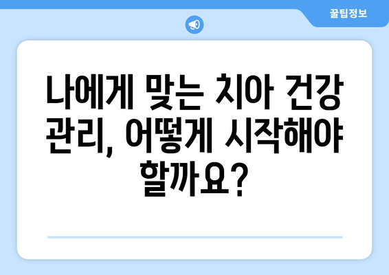 임플란트 고민? 자연치아 살리는 방법부터 알아보세요 | 치아 건강, 보존 치료, 임플란트 대안