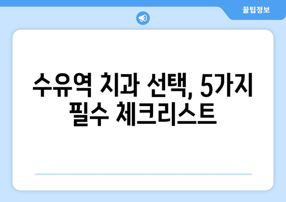 수유역 근처 치과 선택 가이드| 꼼꼼하게 체크해야 할 5가지 | 수유역 치과, 치과 추천, 치과 선택 팁