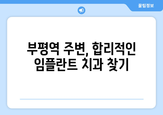 부평역 근처 저렴한 임플란트 치과 추천| 비용 & 성공률 비교 가이드 | 부평, 임플란트, 치과, 가격, 성공률