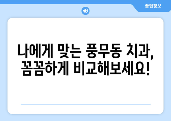 풍무동 치과 고르기| 나에게 딱 맞는 치과 찾는 꿀팁 | 풍무동, 치과, 비교, 추천, 선택 가이드