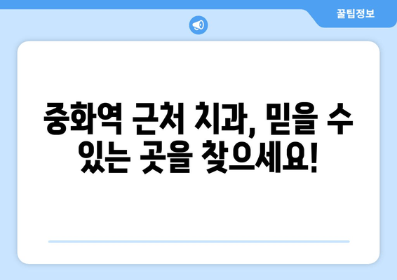 중화역 근처 치과 추천| 구강 세정제 효과 비교 분석 | 치과, 구강 관리, 치주 질환 예방