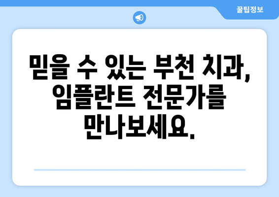 부천 근처 맞춤형 임플란트 진료| 믿을 수 있는 치과 찾기 | 임플란트, 치과 추천, 부천