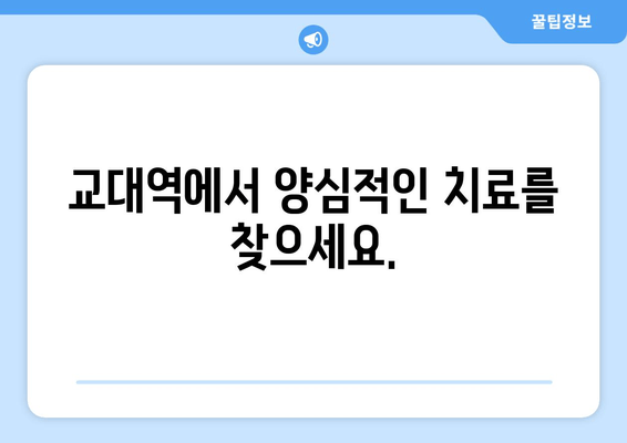 교대역 근처 양심적인 진료, [치과 이름]에서 만나보세요 | 교대역 치과, 양심 진료, 믿을 수 있는 치과