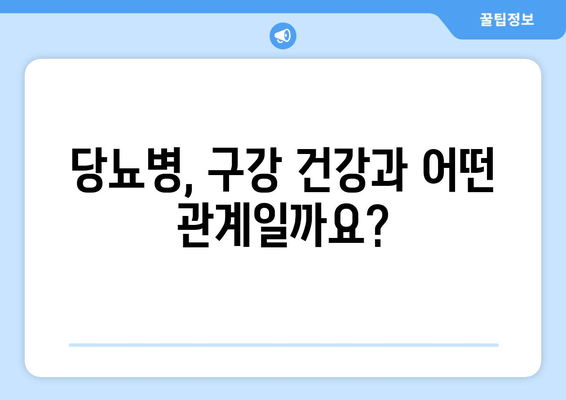 김해 근처 치과| 가글로 당뇨병 예방 가능할까요? | 당뇨병, 구강 건강, 예방법, 김해 치과 추천