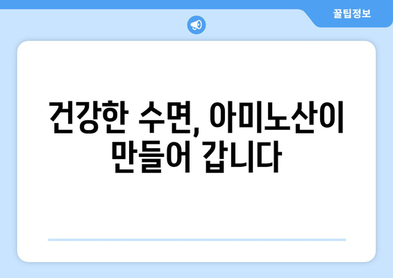수면 개선에 효과적인 아미노산| 글리신, 트립토판, GABA | 숙면, 불면증, 영양, 건강
