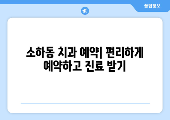 소하동 인근 치과 찾기| 내게 딱 맞는 치과 찾는 방법 | 소하동 치과, 치과 추천, 치과 예약