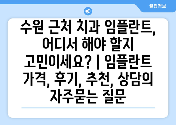 수원 근처 치과 임플란트, 어디서 해야 할지 고민이세요? | 임플란트 가격, 후기, 추천, 상담