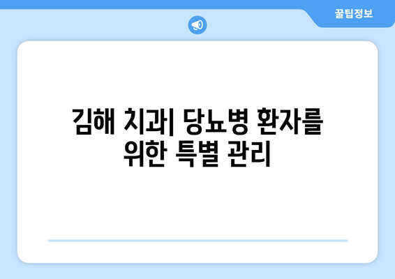 김해 근처 치과 추천| 가글로 당뇨병 예방 가능할까요? | 김해 치과, 당뇨병 예방, 구강 관리