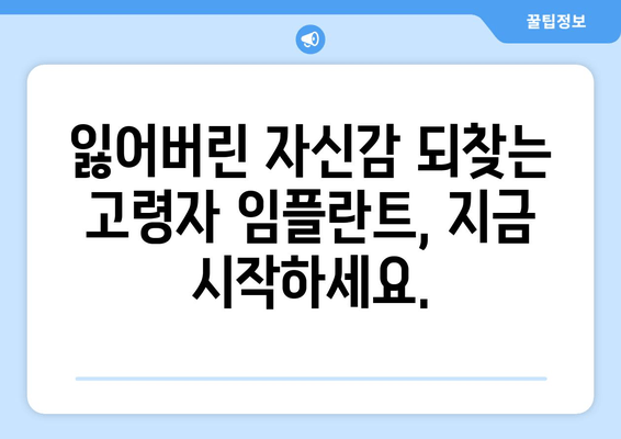 신도림 근처 치과| 고령자 임플란트, 이제 걱정하지 마세요! | 임플란트 전문 치과, 노년층 맞춤 진료, 성공적인 임플란트