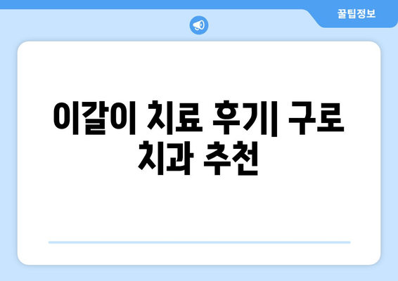 구로 근처 치과| 이갈이, 더 이상 고민하지 마세요! | 이갈이 치료, 치과 추천, 이갈이 원인