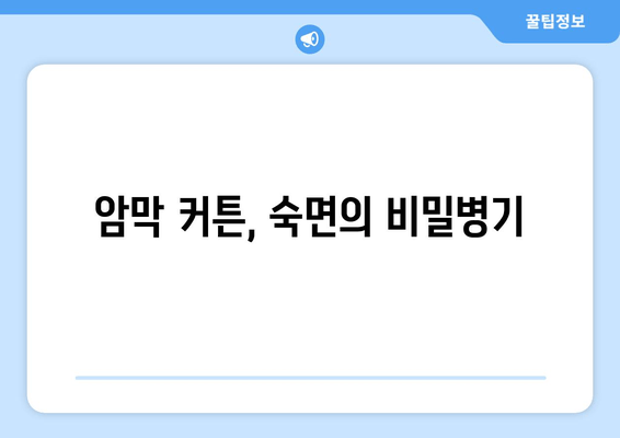 숙면을 위한 선택! 암막 커튼으로 불면증 이겨내기 | 불면증 해결, 깊은 잠, 수면 개선, 암막 커튼 효과