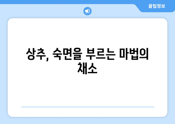 스트레스 해소와 숙면을 위한 상추의 효능| 수면에 도움이 되는 영양소 | 상추, 수면 개선, 스트레스 해소, 건강 식단