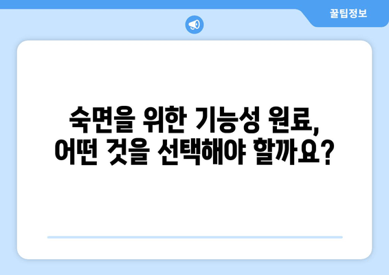 수면 개선을 위한 기능성 원료| 당신의 숙면을 위한 최고의 선택 | 수면장애, 숙면, 기능성식품, 건강, 원료, 정보