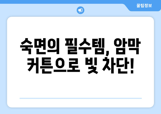 숙면을 위한 선택! 수면장애 개선에 효과적인 암막 커튼 추천 | 암막커튼, 수면장애, 숙면, 빛 차단