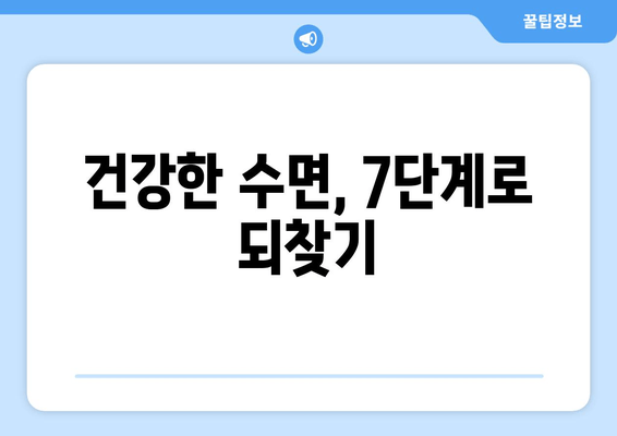 수면보조제 의존 끊는 7단계 가이드 | 숙면, 건강, 습관 개선, 자연 수면