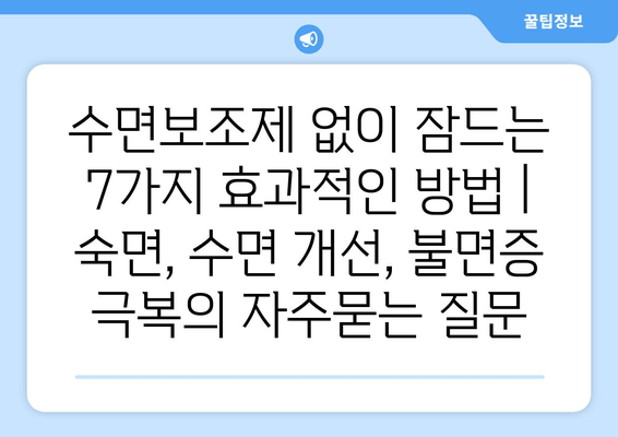 수면보조제 없이 잠드는 7가지 효과적인 방법 | 숙면, 수면 개선, 불면증 극복