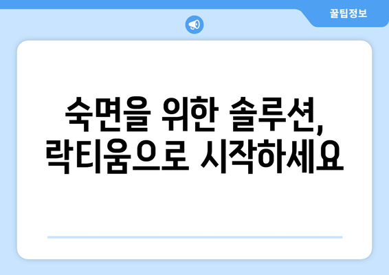 락티움 성분과 수면 개선 효과| 숙면을 위한 과학적 접근 | 수면장애, 멜라토닌, GABA, 스트레스 해소
