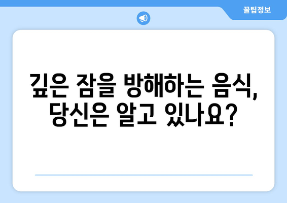 잠 못 이루게 하는 음식 | 수면 방해, 숙면 방해 음식, 밤에 먹으면 안 되는 음식