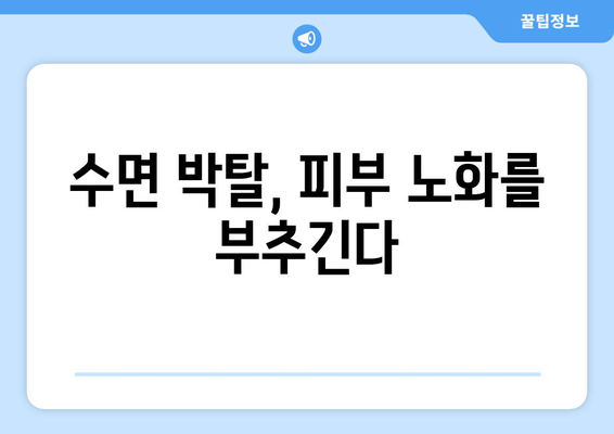 수면 부족이 당신을 늙게 만든다? | 수면 박탈, 노화 가속화, 건강 관리, 젊음 유지