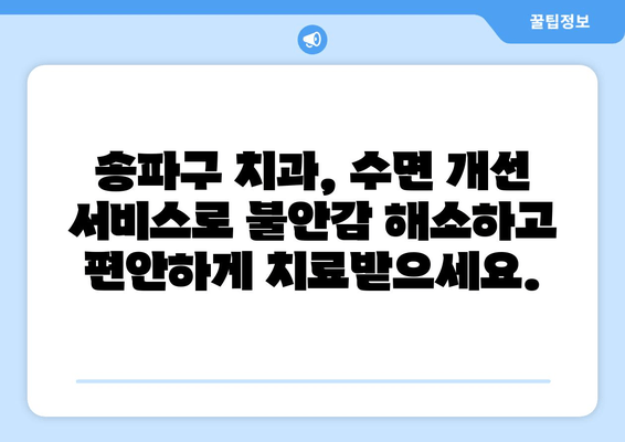 송파구 치과 수면 개선 서비스| 편안하고 안전한 치료를 위한 선택 | 수면 마취, 수면 진정, 임플란트, 치아교정