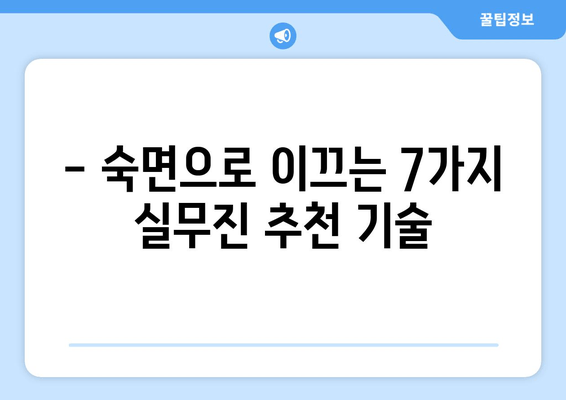수면 개선의 비결| 실무진도 추천하는 효과적인 기술 7가지 | 숙면, 수면 장애, 불면증 해결, 꿀잠 팁