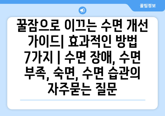 꿀잠으로 이끄는 수면 개선 가이드| 효과적인 방법 7가지 | 수면 장애, 수면 부족, 숙면, 수면 습관
