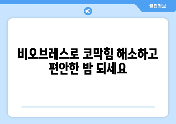 비강 호흡 개선으로 편안한 수면 찾기| 비오브레스가 도와드립니다 | 코막힘, 수면장애, 비염, 호흡 개선