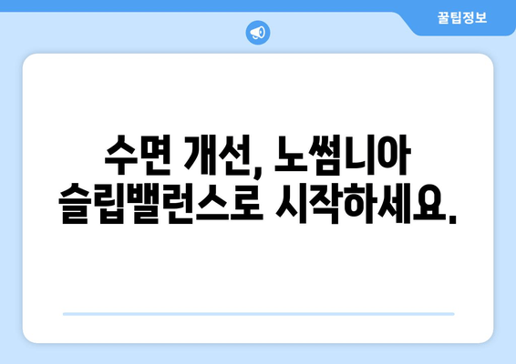 노썸니아 슬립밸런스| 숙면을 위한 영양제 가이드 | 수면 개선, 영양제 추천, 노썸니아