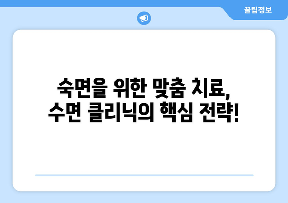 불면증 해결 위한 맞춤 처방| 수면 클리닉의 핵심 치료법 | 불면증, 수면 장애, 수면 클리닉, 치료 방법