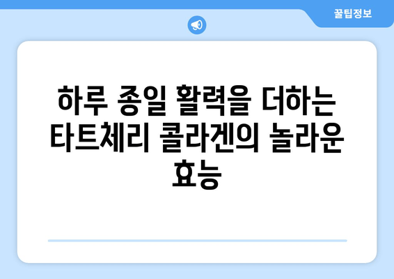 타트체리 콜라겐의 놀라운 효능| 숙면과 아름다움을 위한 선택 | 타트체리, 콜라겐, 수면 개선, 피부 건강, 뷰티