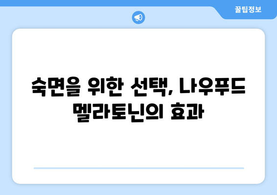 나우푸드 멜라토닌| 불면증 극복을 위한 효과적인 수면 보조제 | 수면 개선, 숙면, 나우푸드