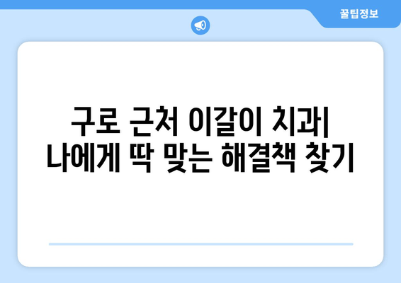 구로 근처 이갈이 치과| 나에게 딱 맞는 해결책 찾기 | 이갈이 치료, 이갈이 원인, 구로 치과 추천
